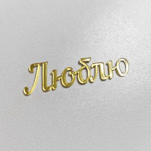 Топпер "Люблю" золотой, 5 см.