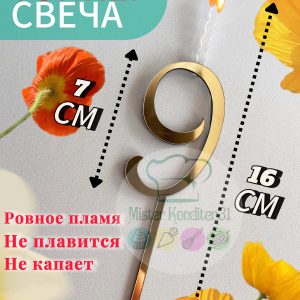 Топпер-свеча Цифра "9", золотой акрил