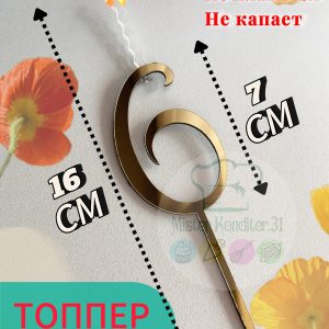 Топпер-свеча Цифра "6", золотой акрил