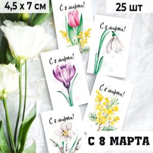 Мини-открытки "8 марта, весенние цветы", набор 25 шт.
