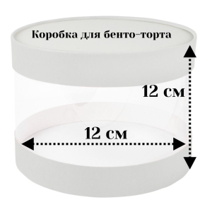 Коробка круглая для бенто-торта  с прозрачными стенками, 12*12 см., белая.