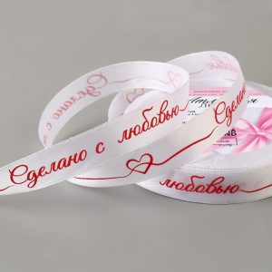 Лента атласная, "Сделано с любовью", белая, 1,5 см., 25 м.