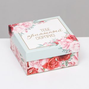Коробка для сладостей «Тебе приятный сюрприз», 10*10*5 см.