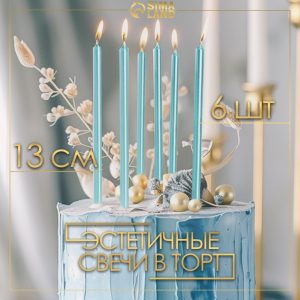 Набор свечей для торта "Ройс" 13 см. (небесно-голубой металлик), 6 шт.