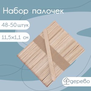 Палочки деревянные для эскимо 48-50 шт., 11,5*1,1 см.