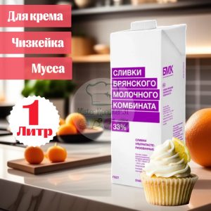 Сливки натуральные БМК (Брянский Молочный Комбинат) 33%, 1 литр.