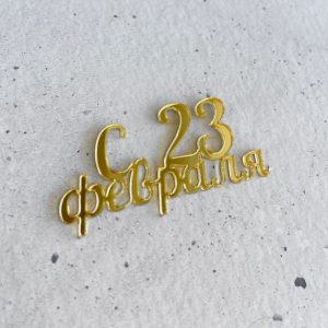 Топпер "С 23 февраля" золотой, 5 см.