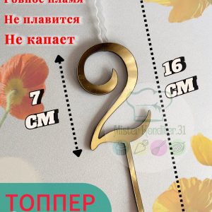Топпер-свеча Цифра "2", золотой акрил