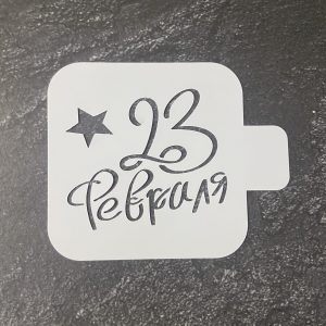 Трафарет "23 февраля" 9 см.