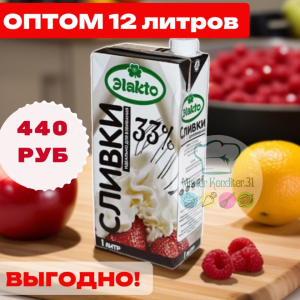 Акция!!Сливки "Эlakto крем сливочный" (Элакто) 33% , 12 л.