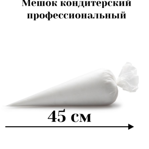 Мешок кондитерский профессиональный , 45 см.