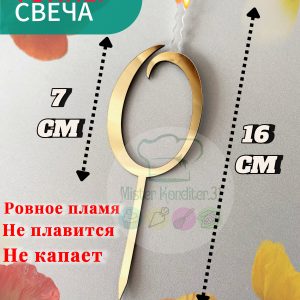 Топпер-свеча Цифра "0", золотой акрил