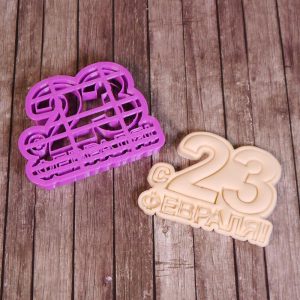 Вырубка для пряника с оттиском надписи "С 23 февраля", пластик.