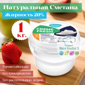 Сметана ТЕРМИЗИРОВАННАЯ 20%, "Creme Fresh" Чудское озеро, 1 кг.