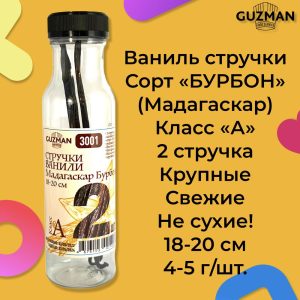 Стручки ванили Мадагаскар Бурбон, 2 шт., GUZMAN