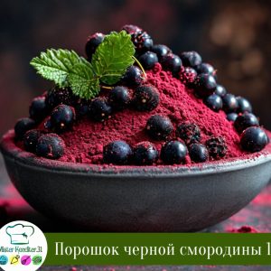 Порошок Черной смородины (100% черная смородина), 25 гр.