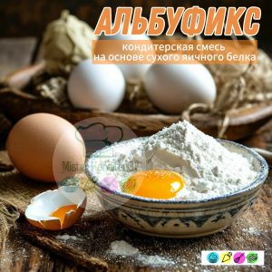 Альбуфикс смесь (обогащенный сухой яичный белок), 50 гр.