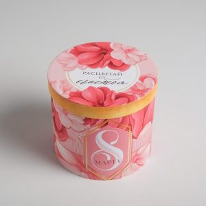 Коробка круглая "С 8 марта" 13*14 см.