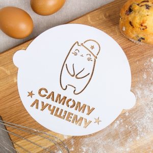 Трафарет "Самому лучшему" 19,5*17 см.