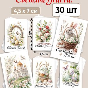 Мини-открытки "Светлой Пасхи!", набор 30 шт.