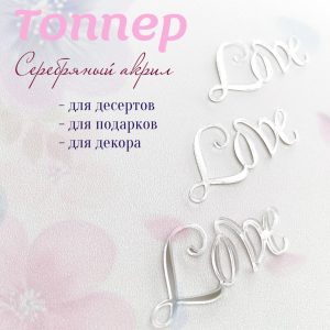 Топпер "Love" серебро, 4 см.