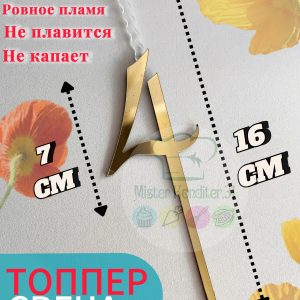 Топпер-свеча Цифра "4", золотой акрил