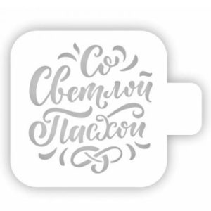 Трафарет "Со светлой Пасхой" 9 см.