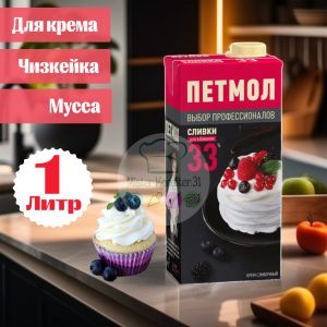 Сливки натуральные "Петмол" 33% , 1 л.