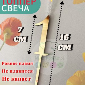 Топпер-свеча Цифра "1", золотой акрил