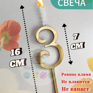 Топпер-свеча Цифра "3", золотой акрил