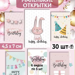 Мини-открытки "Happy Birthday", набор 30 шт.