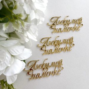 Топпер "Любимой мамочке" с сердечками, 6 см., золотой акрил