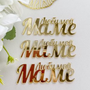 Топпер "Любимой МАМЕ", 7 см., золотой акрил