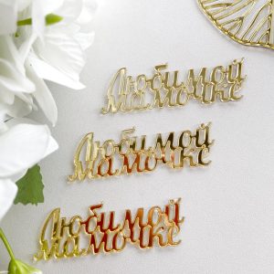 Топпер "Любимой Мамочке", 6*1,9 см., золотой акрил