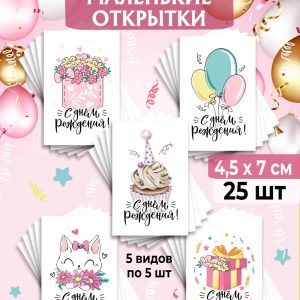 Мини-открытки "С Днем рождения!", набор 25 шт.