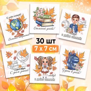 Мини-открытки "С днём знаний. Ученики", набор 30 шт.