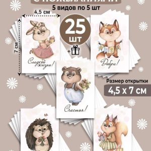 Мини-открытки "Милые зверята", набор 25 шт.