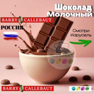Молочный  шоколад крупные каллеты  Россия, 100 гр.