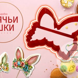 Вырубка пластиковая "Заячьи ушки" 9,3*8,6 см.