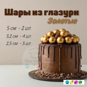 Шары из глазури золотые. Набор 9 штук.