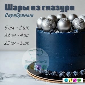 Шары из глазури серебряные. Набор 9 штук.