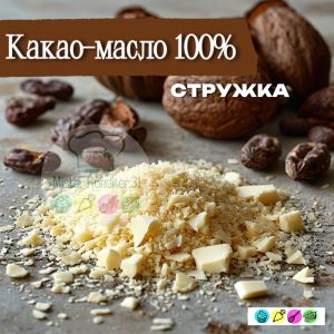 Какао-масло 100% ФСД, СТРУЖКА, 50 гр.