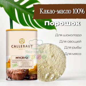 Какао-масло Callebaut Mycryo (порошок), Бельгия, 25 гр.