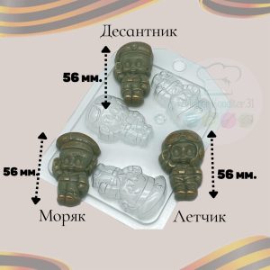 Форма пластиковая "Военные мини" (десантник, Летчик, моряк)