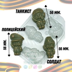 Форма пластиковая "Военные мини" (танкист, полицейский, солдат)