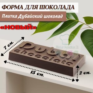 Форма для шоколада "Плитка Дубайский шоколад НОВЫЙ"
