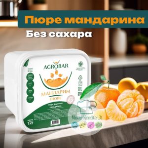 Пюре Agrobar Мандарин, 1 кг.