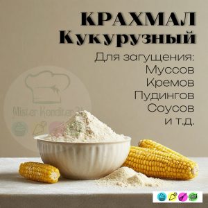 Кукурузный крахмал 1 кг. Заводская упаковка