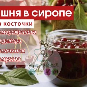 Вишня "Амарена" в сиропе без косточки, 2 кг., Румыния