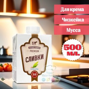 Сливки МИЛКАВИТА 33% 500 мл, Беларусь